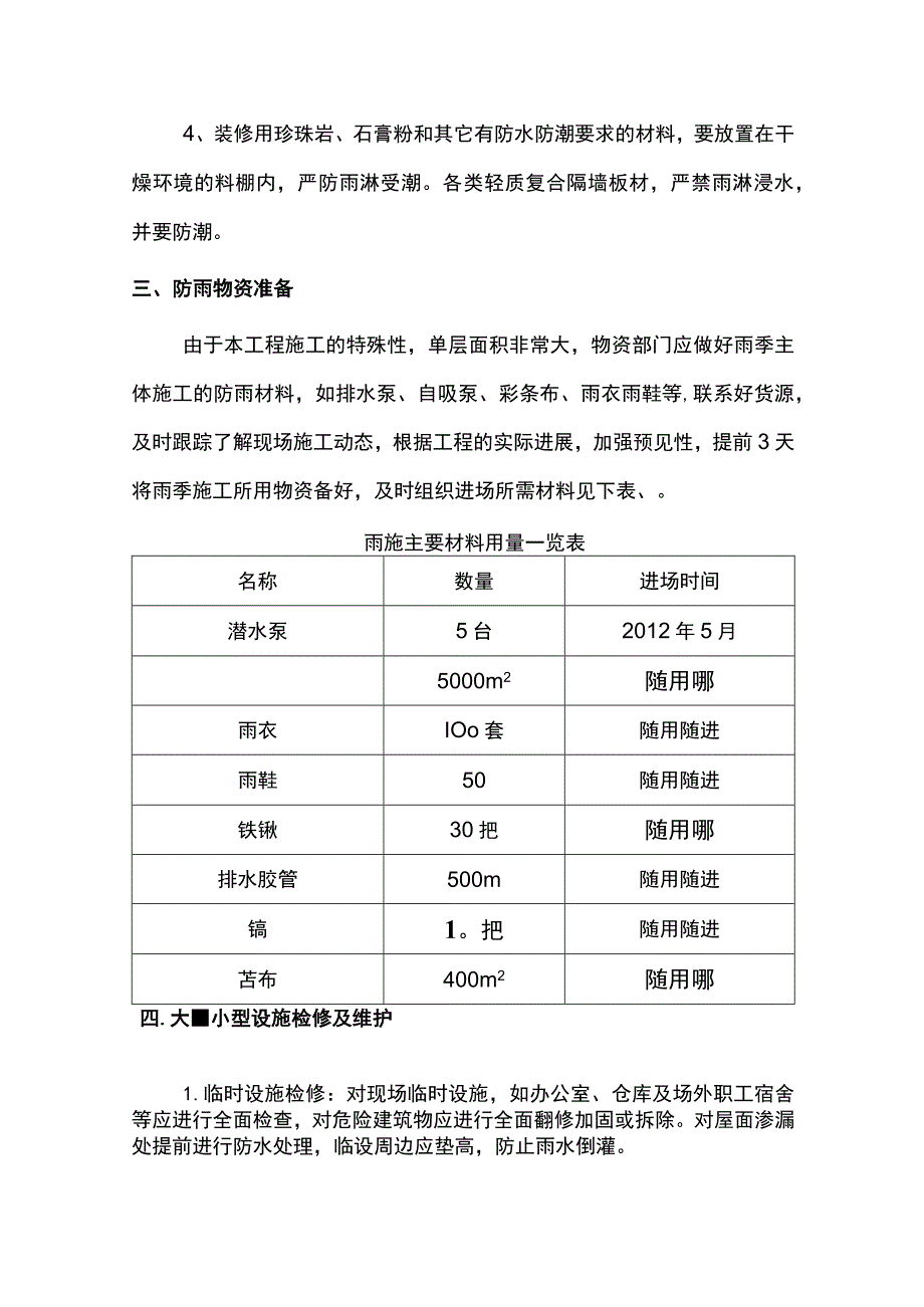 雨季施工原材及机械保护措施.docx_第2页