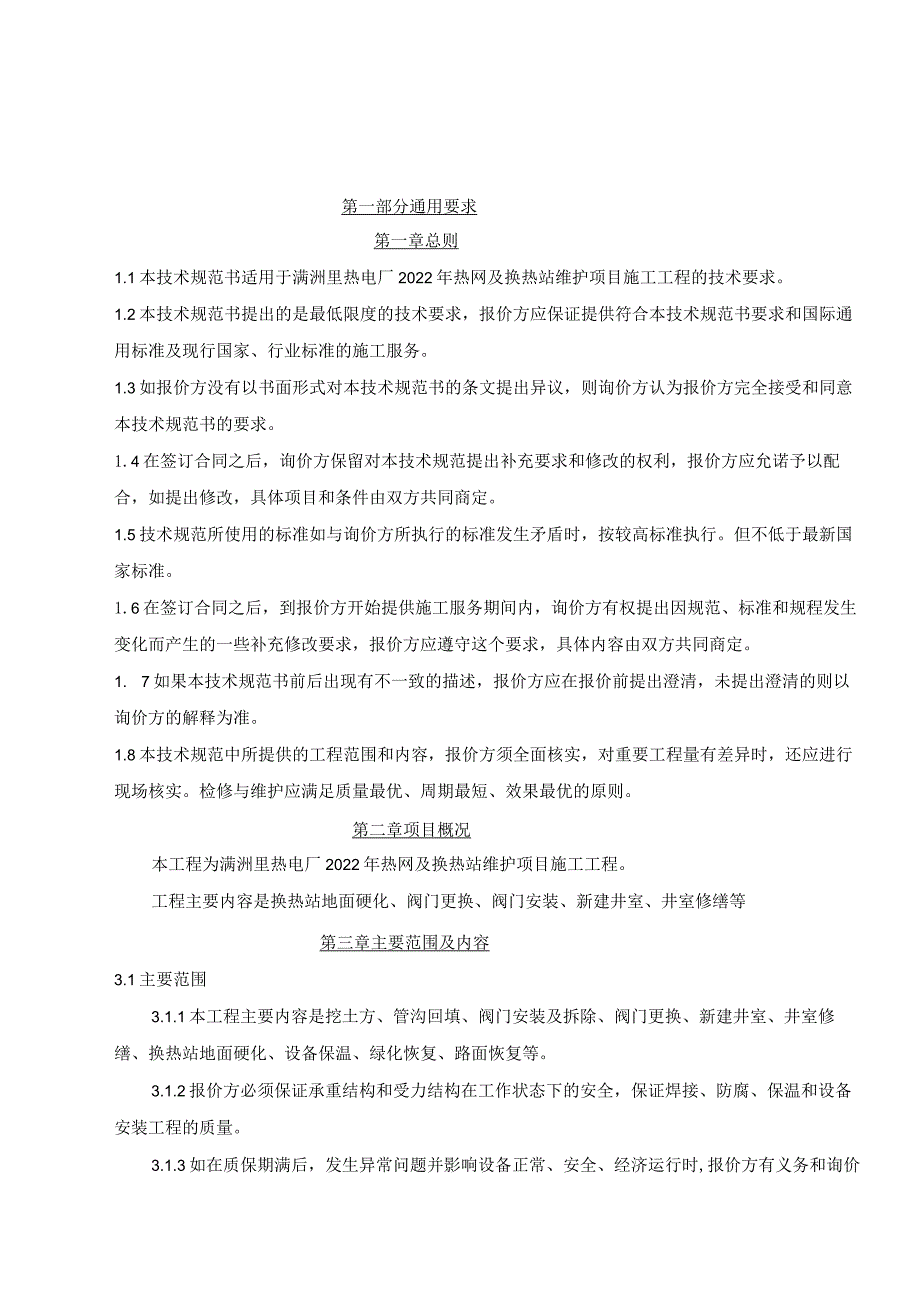 满洲里热电厂2022年热网及换热站维护项目施工工程技术规范书.docx_第2页