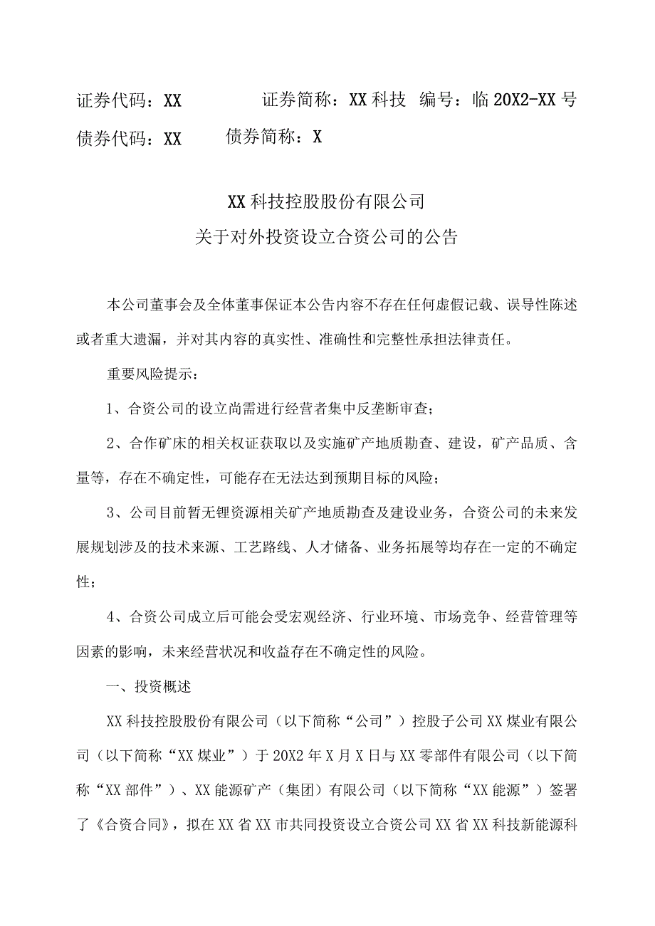 XX科技控股股份有限公司关于对外投资设立合资公司的公告.docx_第1页