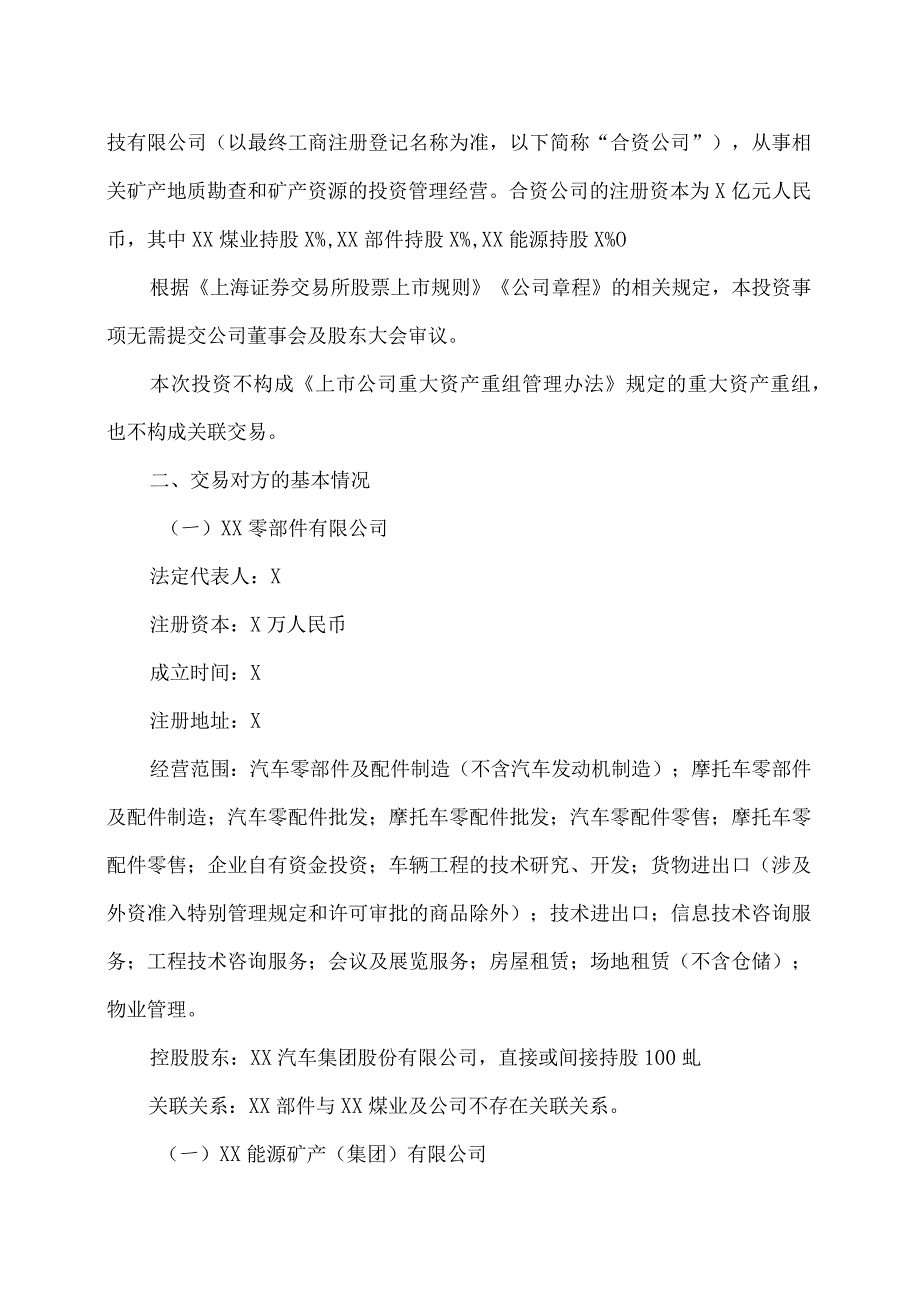 XX科技控股股份有限公司关于对外投资设立合资公司的公告.docx_第2页