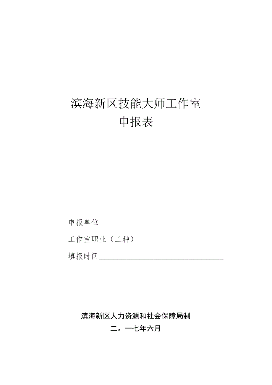 滨海新区技能大师工作室申报表.docx_第1页