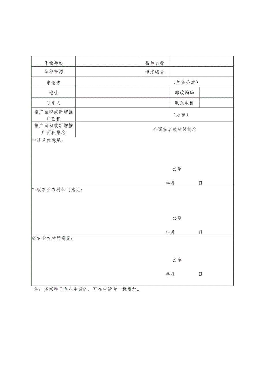 品种推广奖补申请表（2023年）.docx_第1页