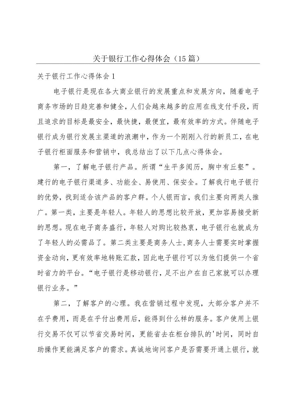 关于银行工作心得体会(15篇).docx_第1页