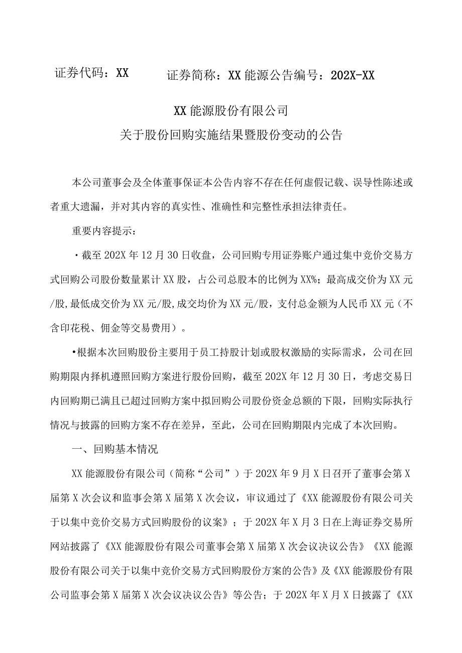 XX能源股份有限公司关于股份回购实施结果暨股份变动的公告.docx_第1页