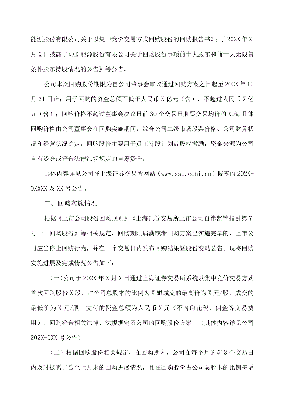 XX能源股份有限公司关于股份回购实施结果暨股份变动的公告.docx_第2页