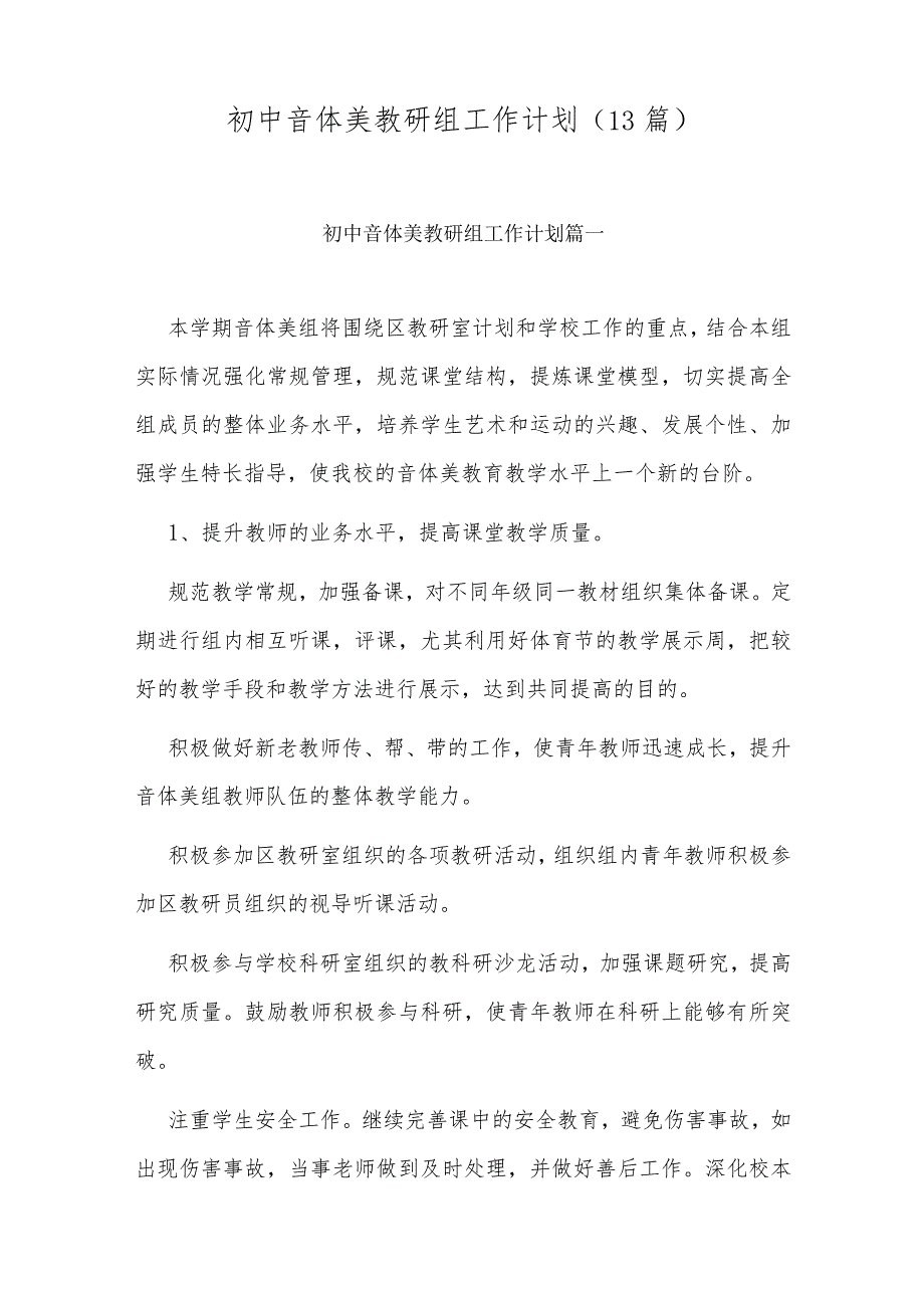 初中音体美教研组工作计划(13篇).docx_第1页