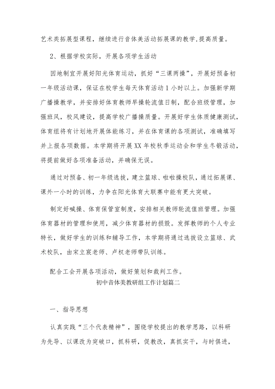 初中音体美教研组工作计划(13篇).docx_第2页