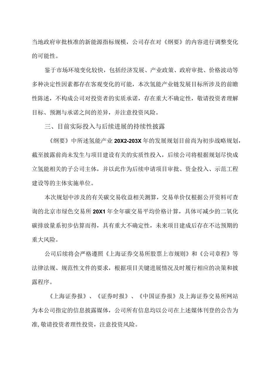 XX能源股份有限公司关于氢能产业链发展战略规划纲要的风险提示公告.docx_第2页