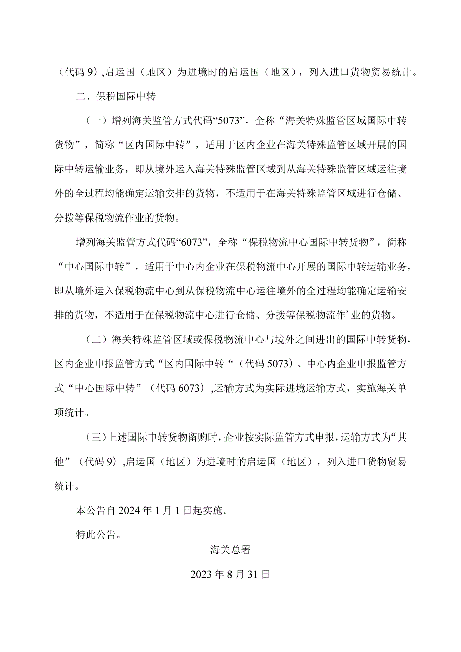 关于增列保税展品及保税中转监管方式的公告（2023年）.docx_第2页