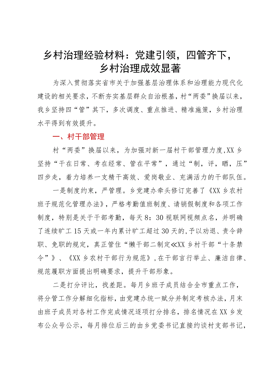 乡村治理经验材料：党建引领四管齐下乡村治理成效显著.docx_第1页