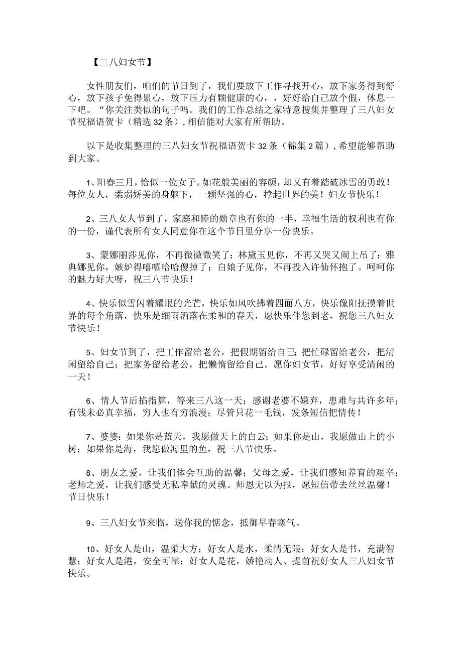 三八妇女节祝福语贺卡32条锦集.docx_第1页