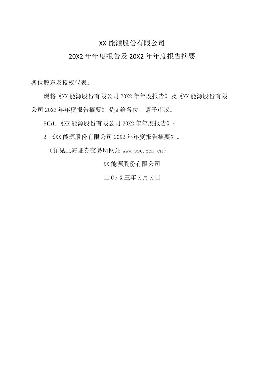 XX能源股份有限公司20X2年年度报告及20X2年年度报告摘要.docx_第1页