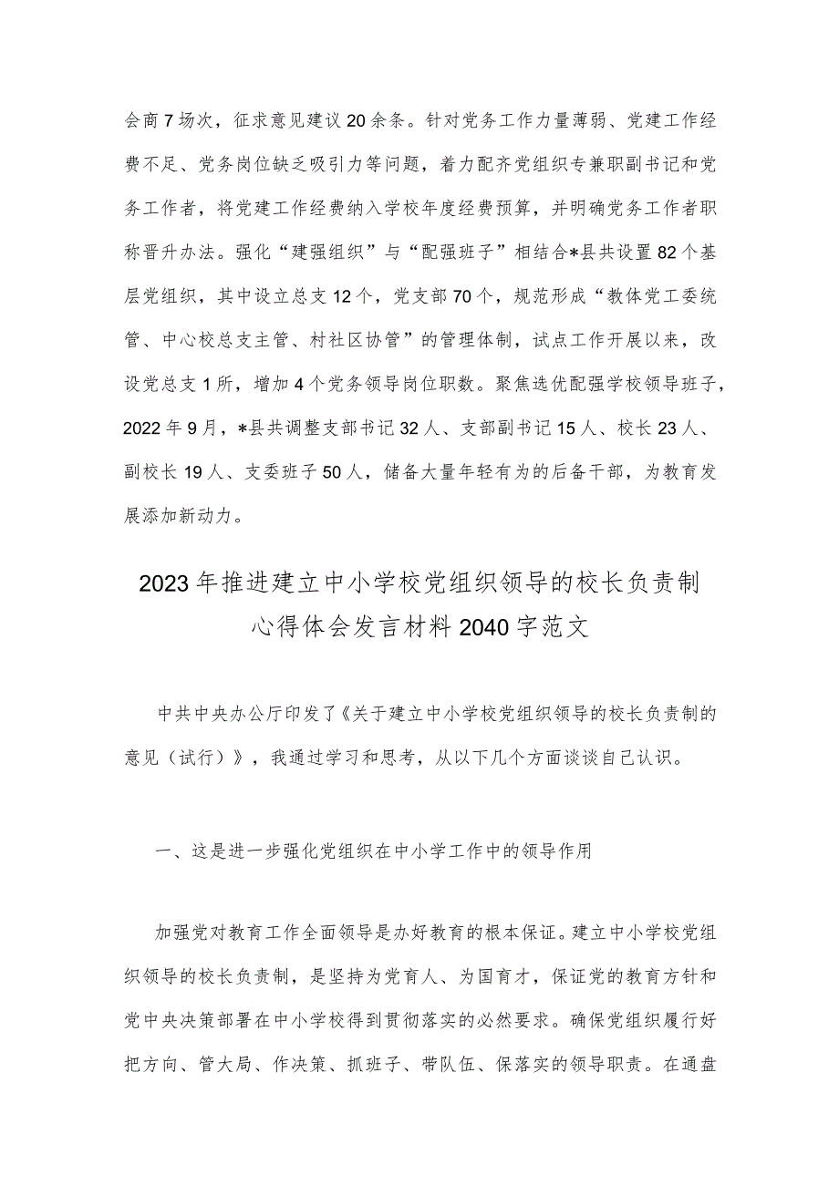 2023年推进建立中小学校党组织领导的校长负责制情况总结与推进建立中小学校党组织领导的校长负责制心得体会发言材料（两篇）供参考.docx_第3页