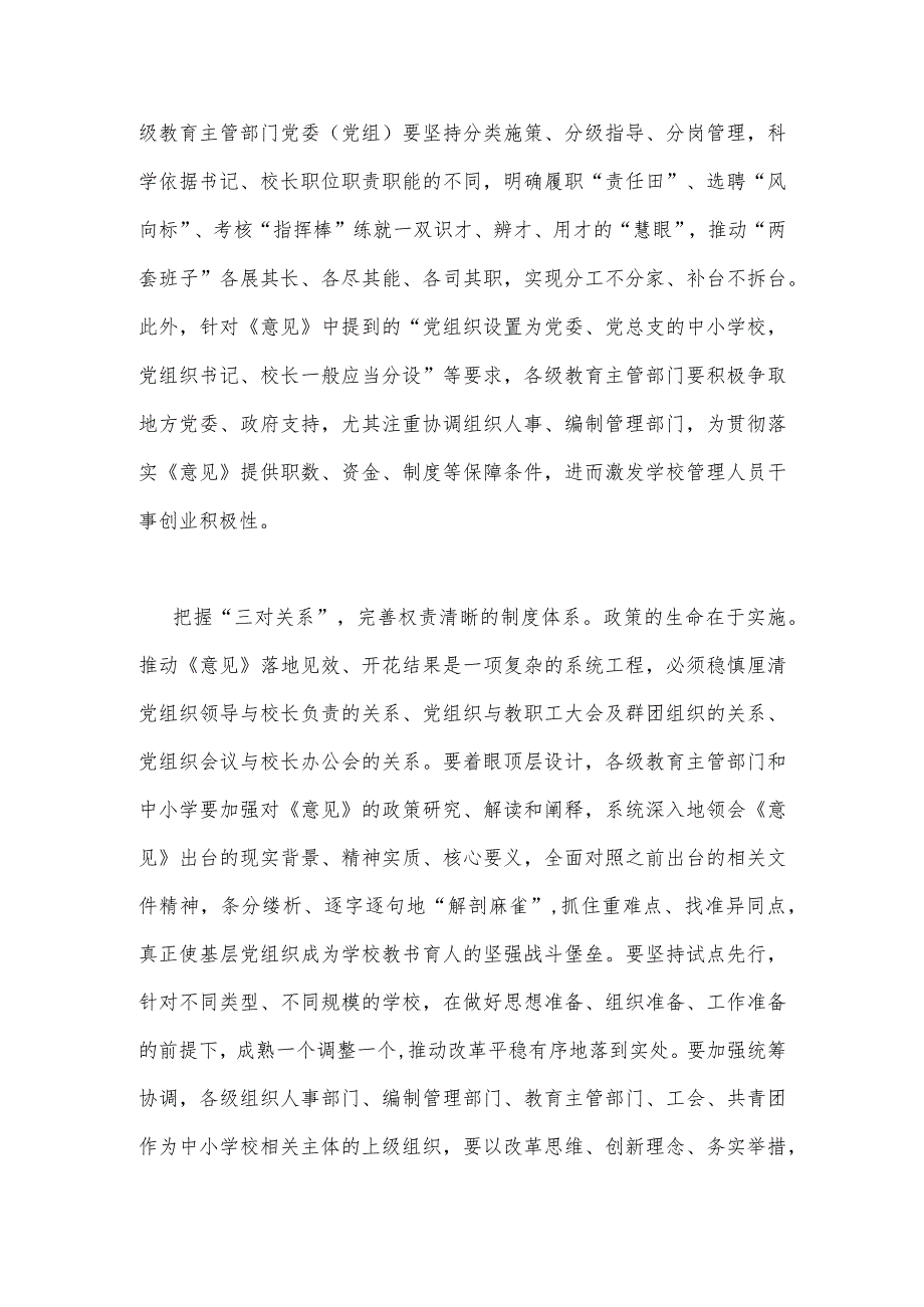 2023年《关于建立中小学校党组织领导的校长负责制的意见(试行)》学习交流心得体会发言材料与推进建立中小学校党组织领导的校长负责制情况.docx_第3页