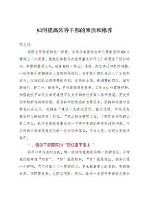 学校党课讲稿：如何提高领导干部的素质和修养.docx