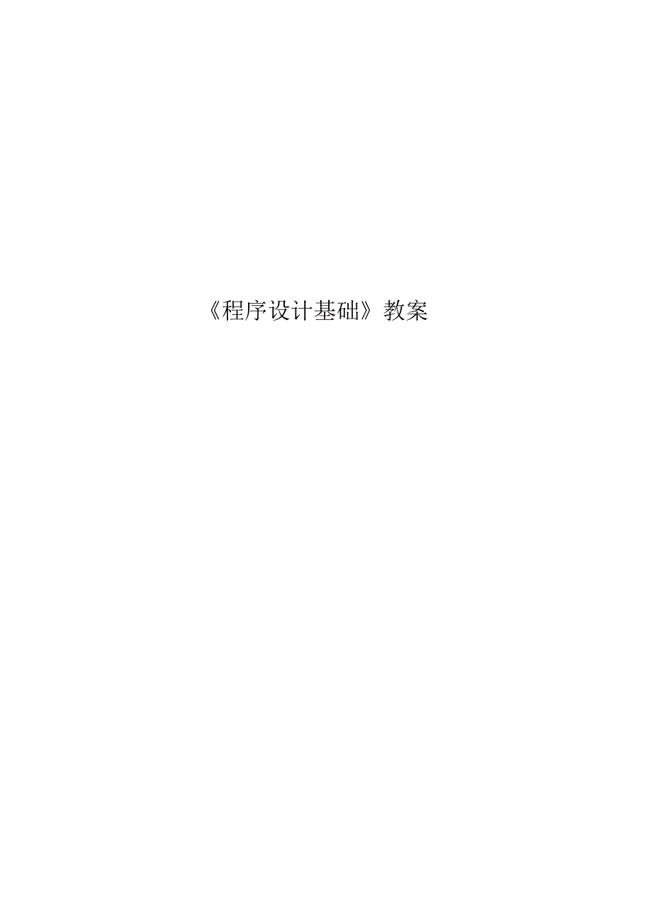 c语言电子教案.docx_第1页