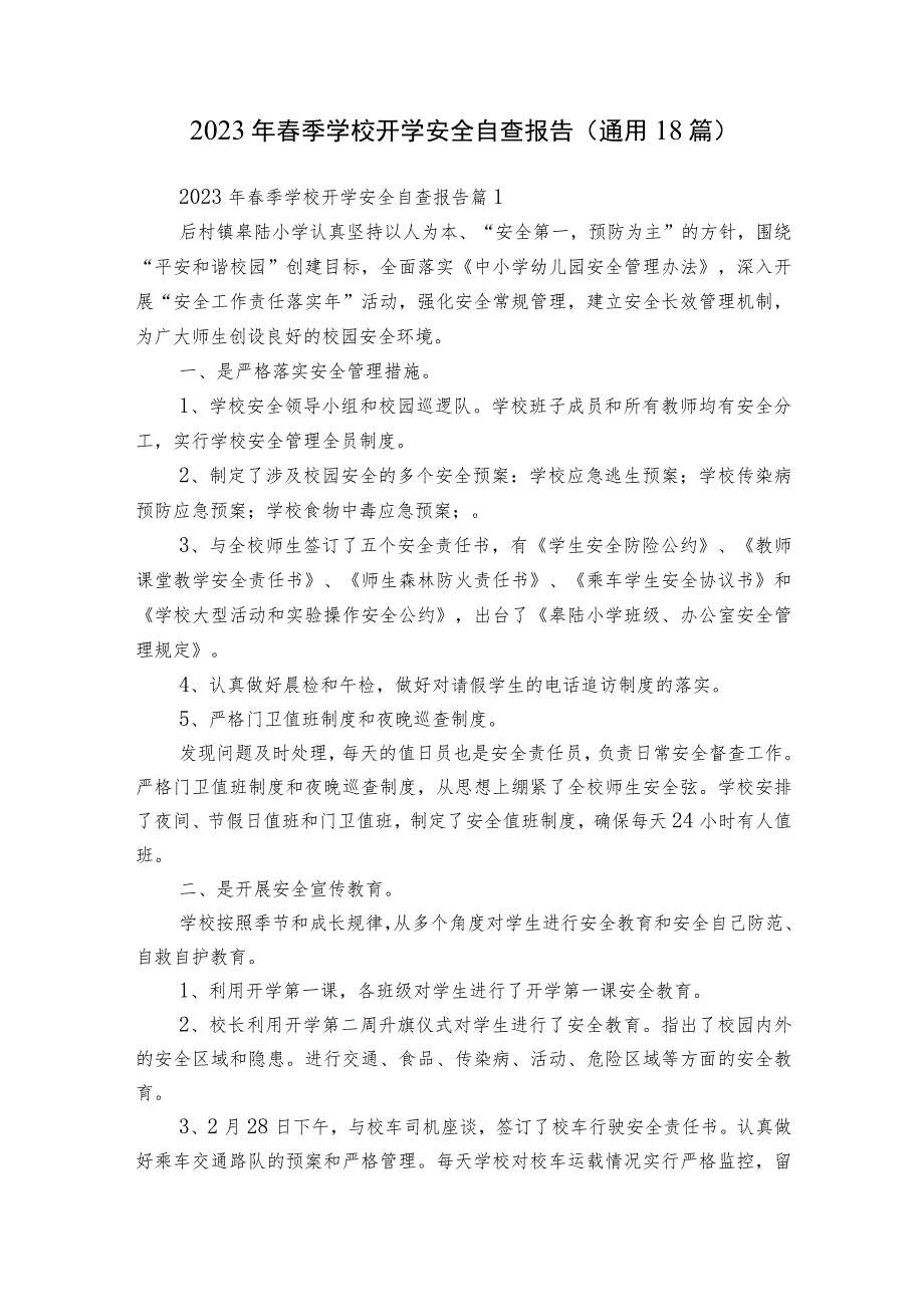 2023年春季学校开学安全自查报告（通用18篇）.docx_第1页