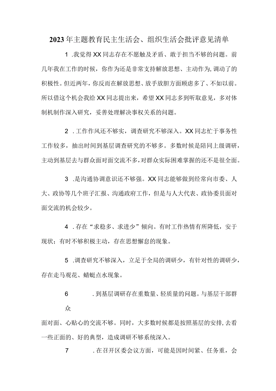 2023年主题教育民主生活会、组织生活会批评意见清单.docx_第1页