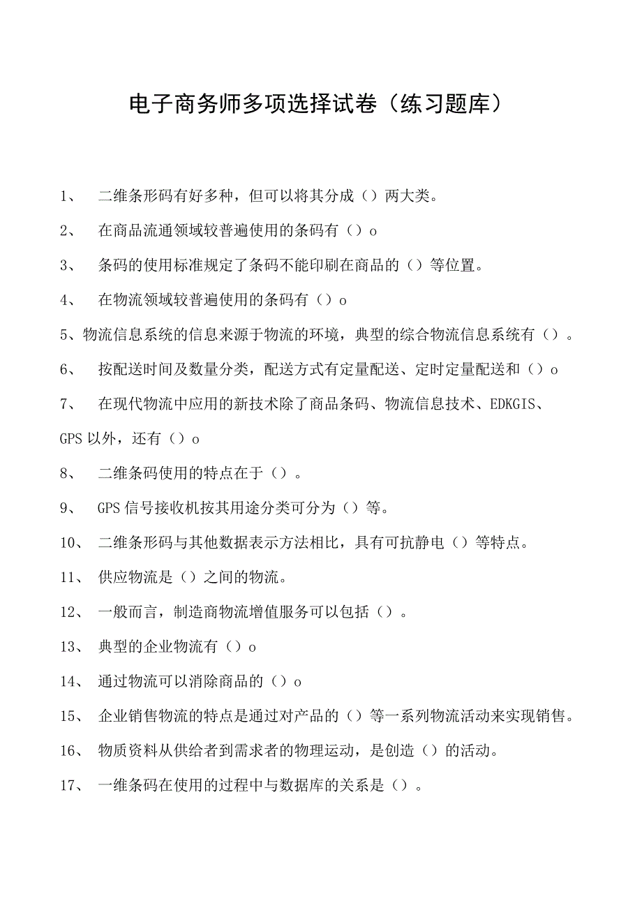 电子商务师多项选择试卷(练习题库)2.docx_第1页