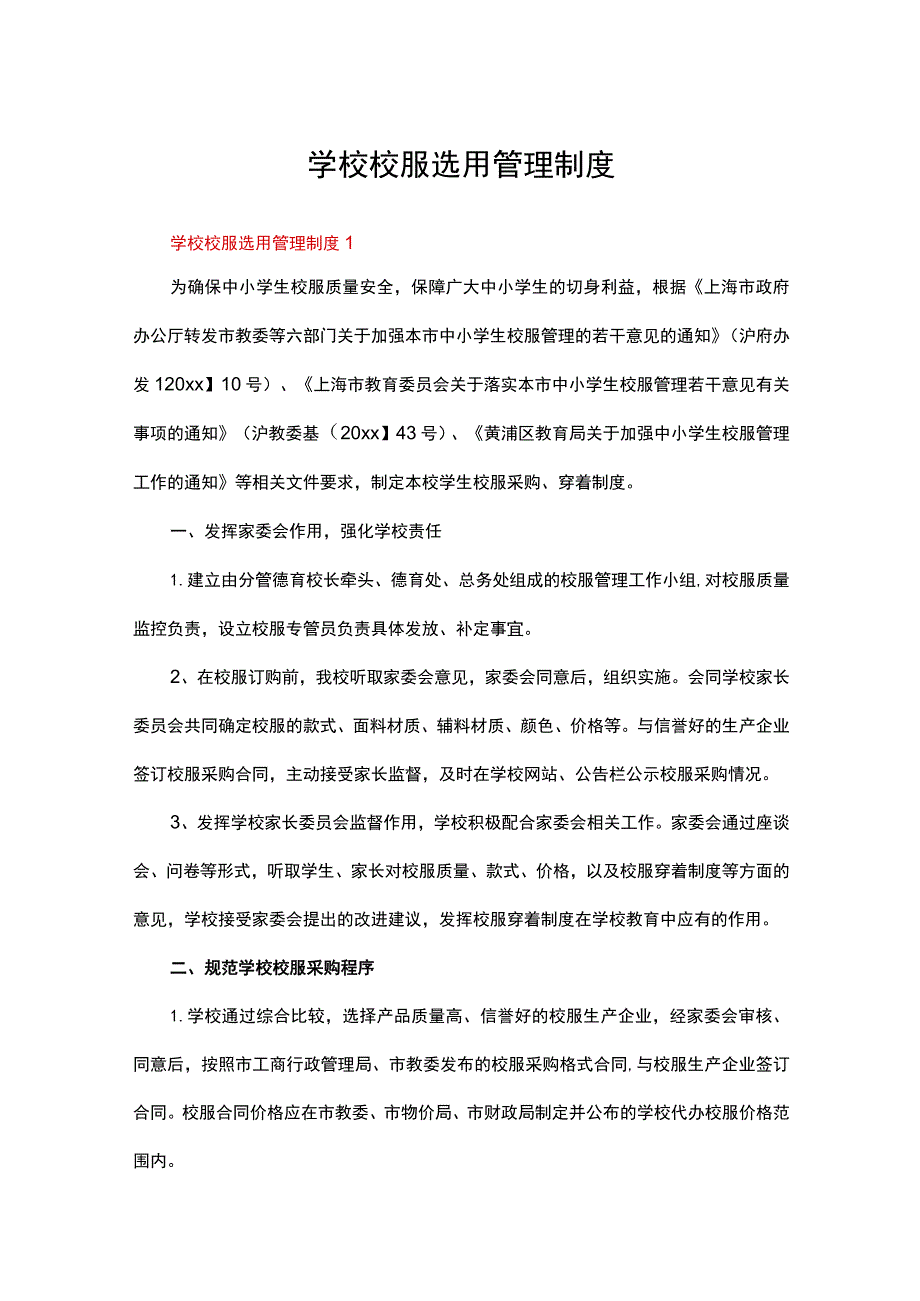 学校校服选用管理制度（精选11篇）.docx_第1页