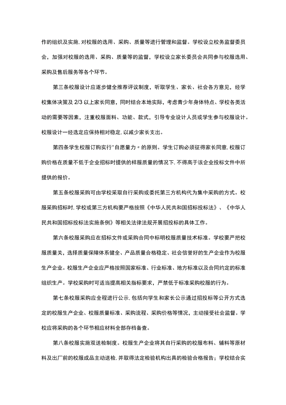 学校校服选用管理制度（精选11篇）.docx_第3页