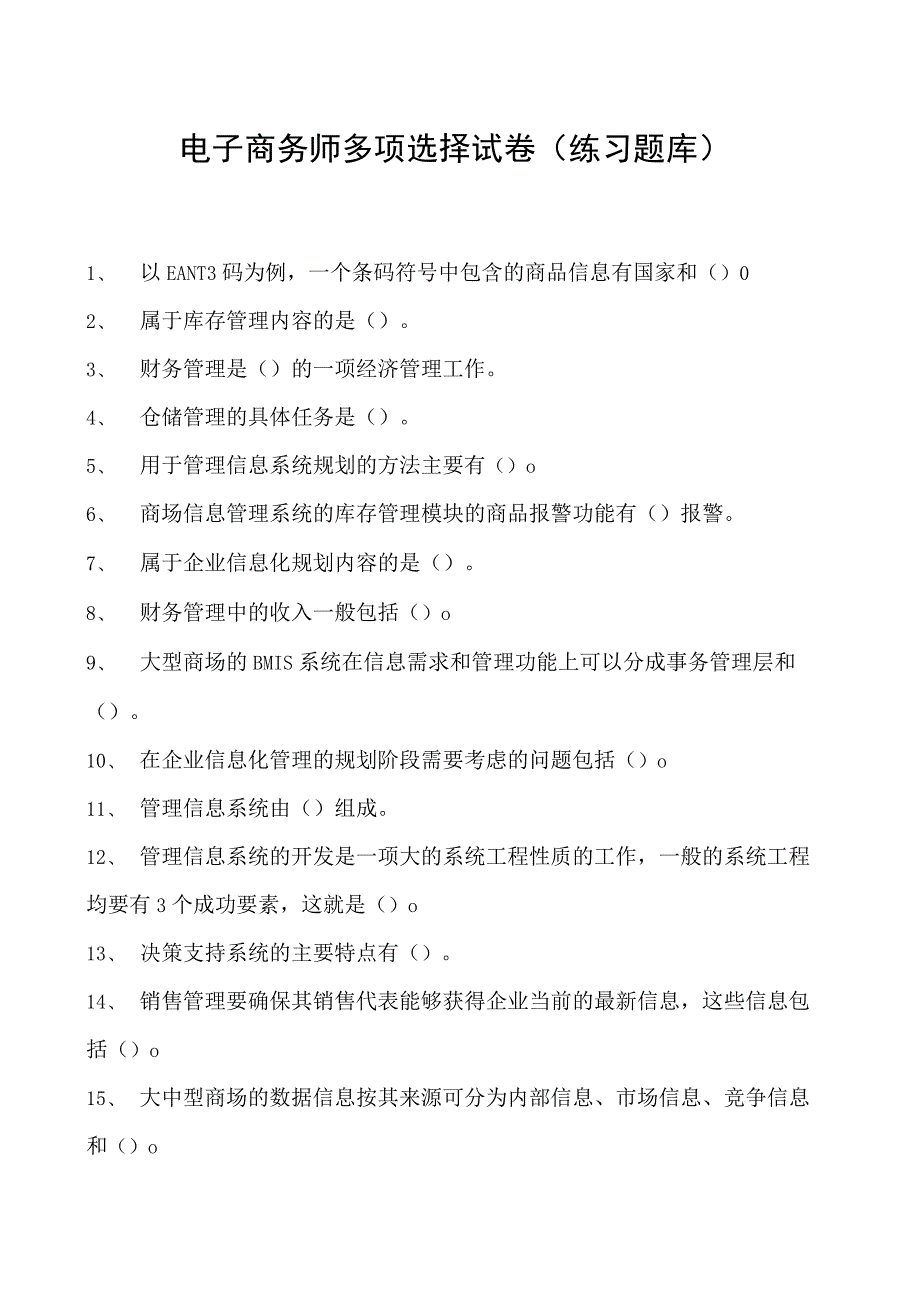 电子商务师多项选择试卷(练习题库)7.docx_第1页