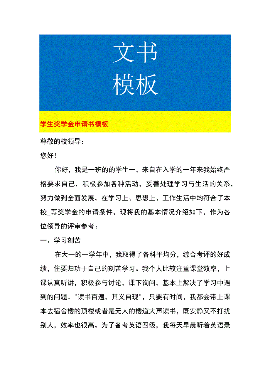 学生奖学金申请书模板.docx_第1页