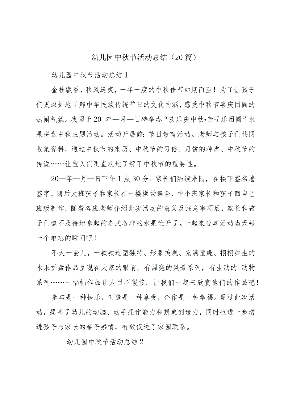 幼儿园中秋节活动总结（20篇）.docx_第1页