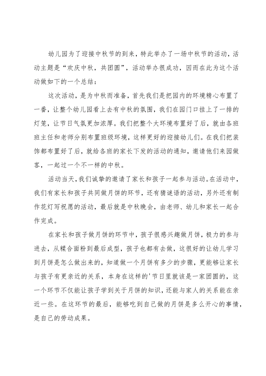 幼儿园中秋节活动总结（20篇）.docx_第2页