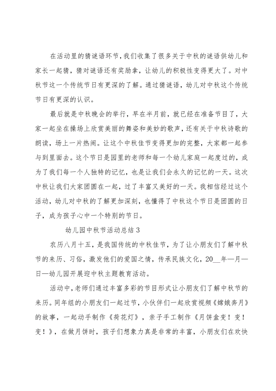 幼儿园中秋节活动总结（20篇）.docx_第3页