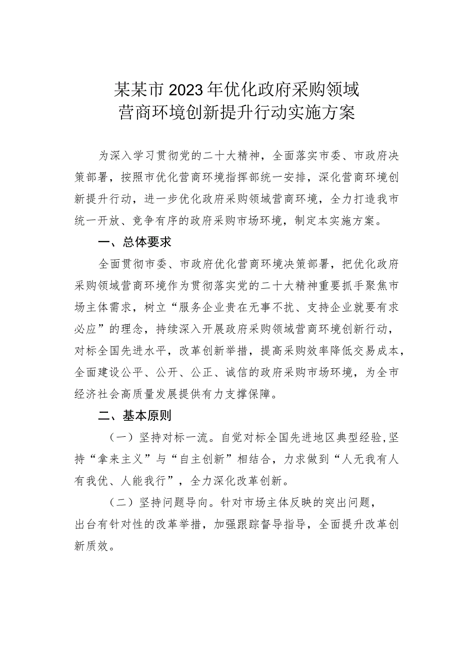 某某市2023年优化政府采购领域营商环境创新提升行动实施方案.docx_第1页