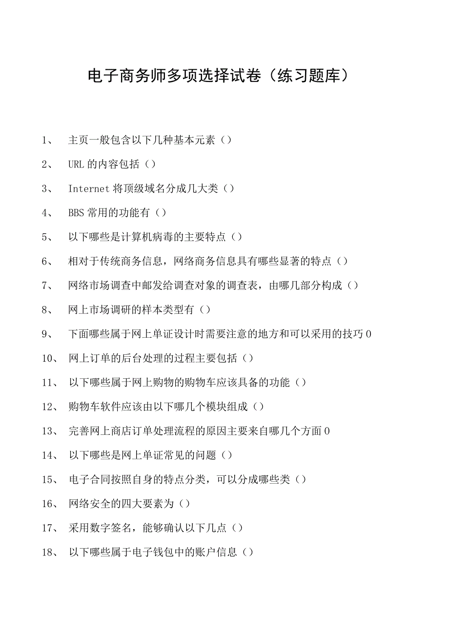 电子商务师多项选择试卷(练习题库)11.docx_第1页