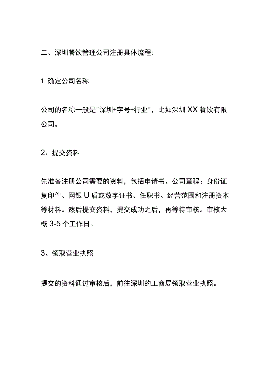 深圳餐饮公司注册流程.docx_第2页