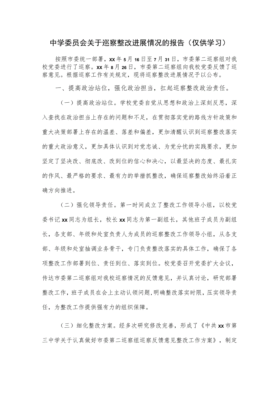 中学委员会关于巡察整改进展情况的报告.docx_第1页