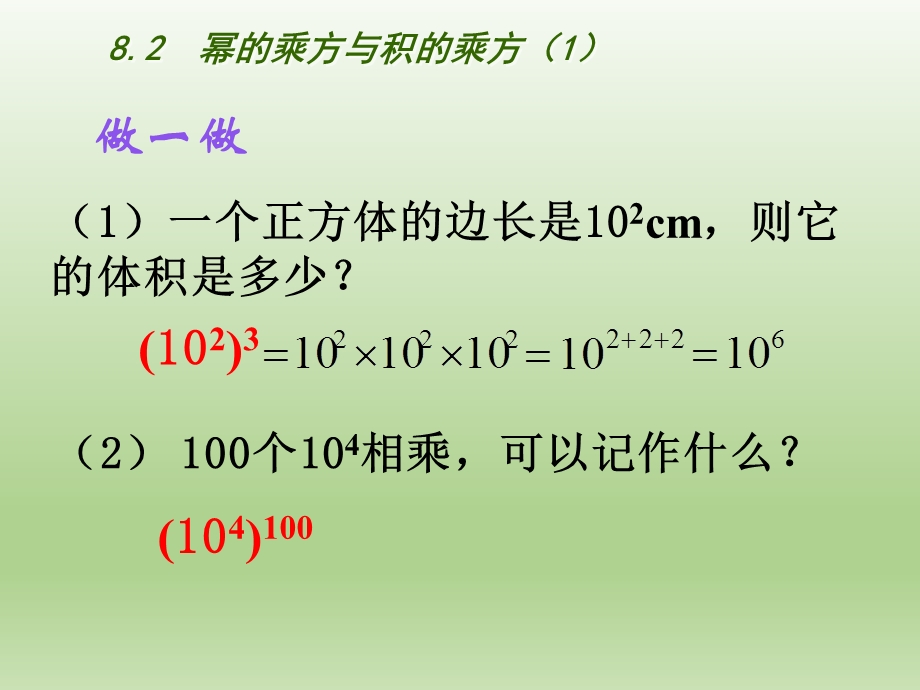 苏教版七下8.2幂的乘方与积的乘方1.ppt_第3页