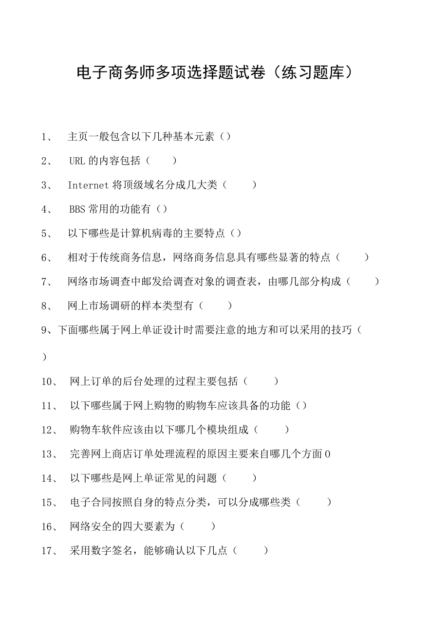 电子商务师多项选择题试卷(练习题库)1.docx_第1页