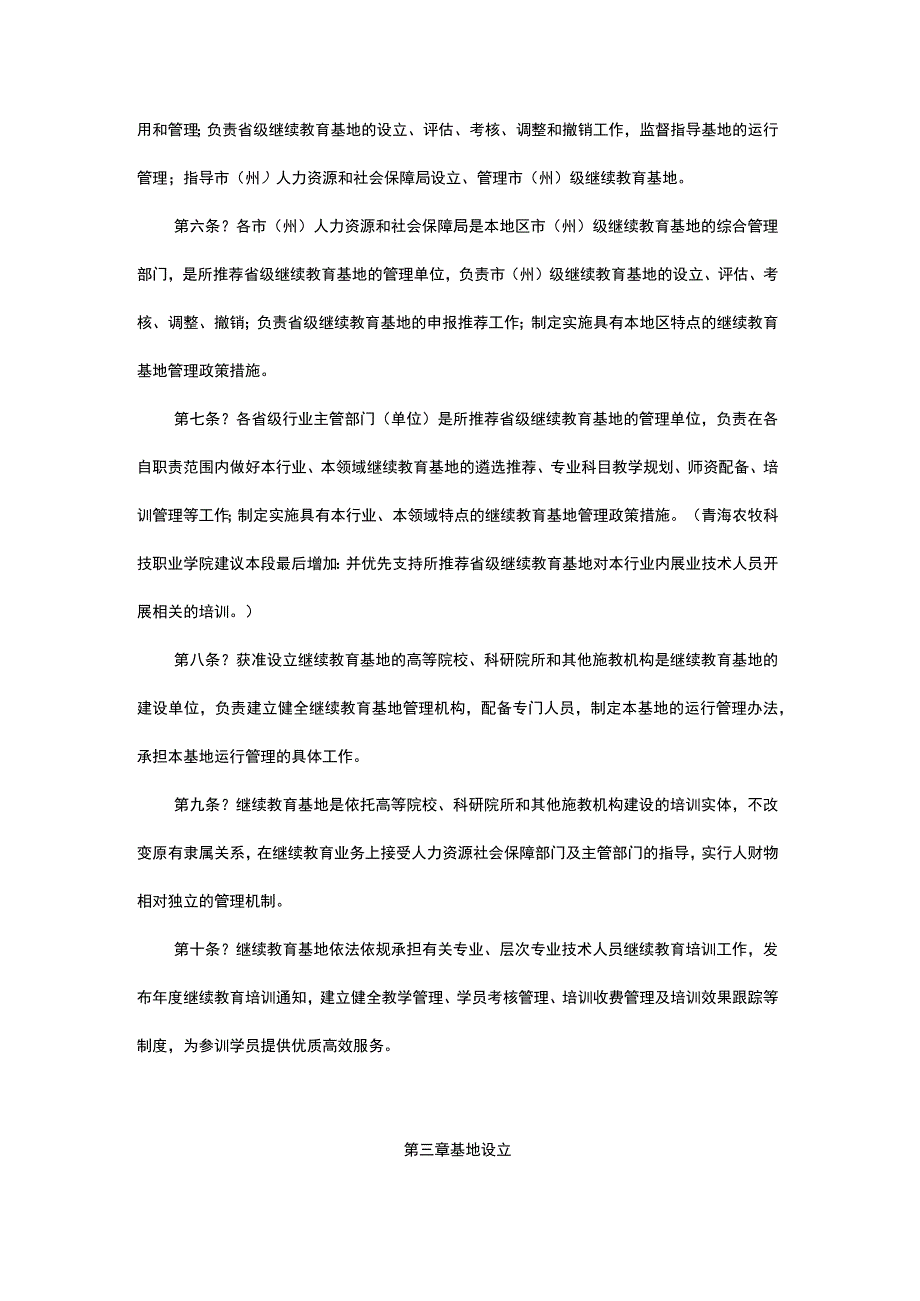 青海省专业技术人员继续教育基地管理办法.docx_第2页