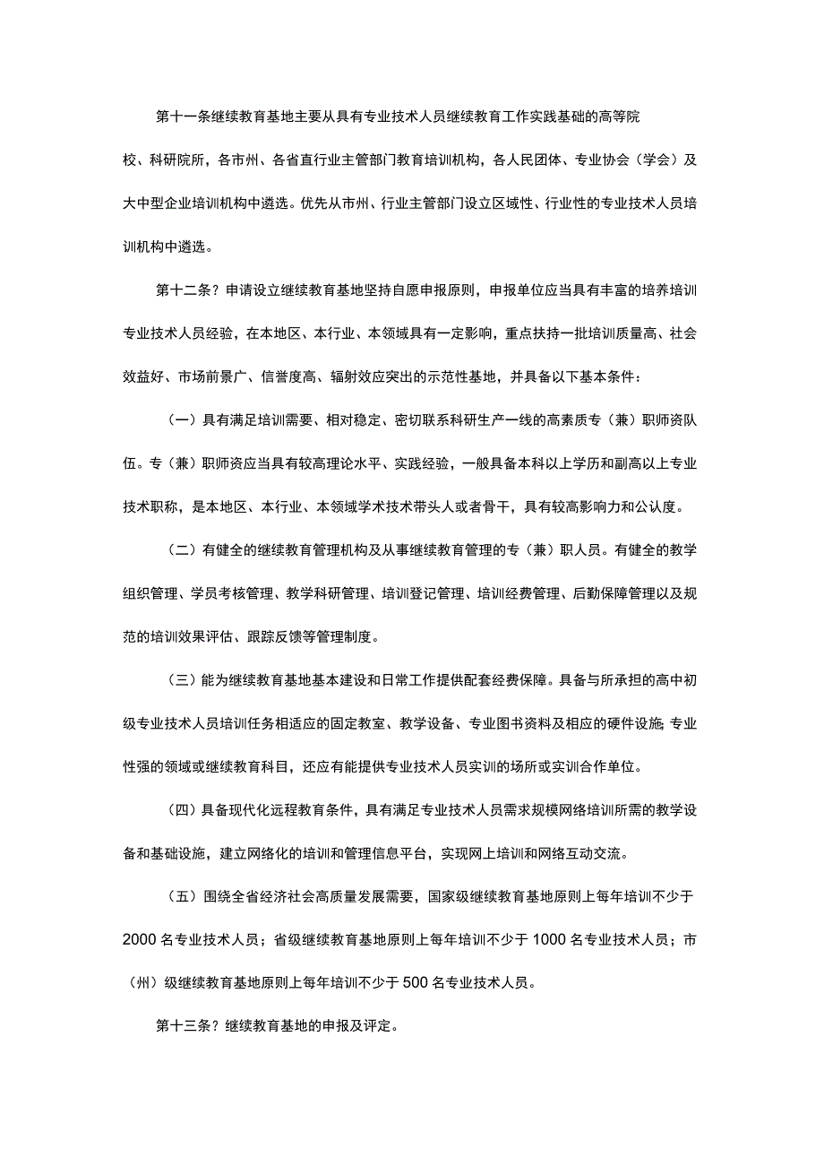 青海省专业技术人员继续教育基地管理办法.docx_第3页