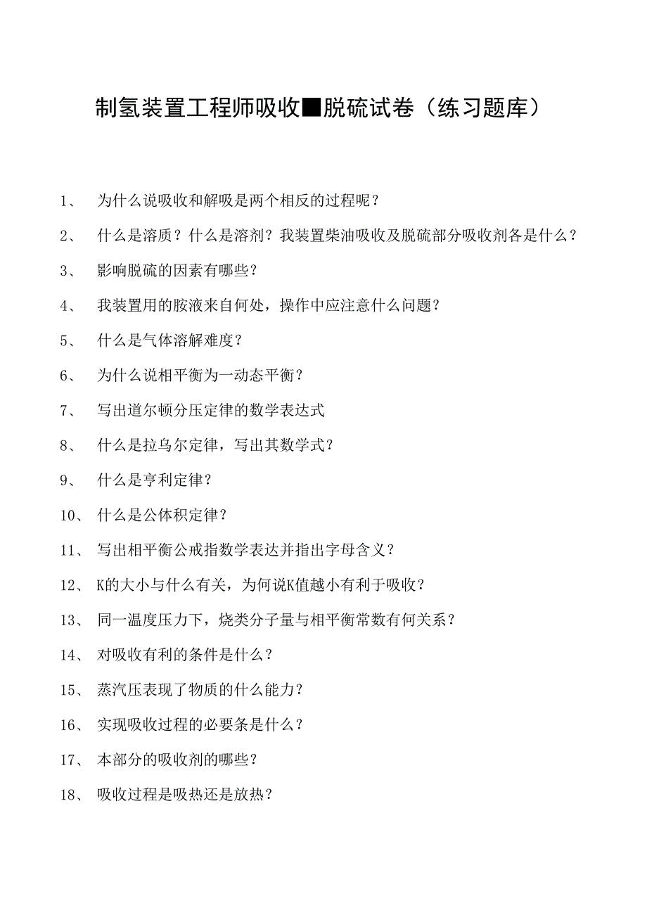 制氢装置工程师吸收、脱硫试卷(练习题库).docx_第1页