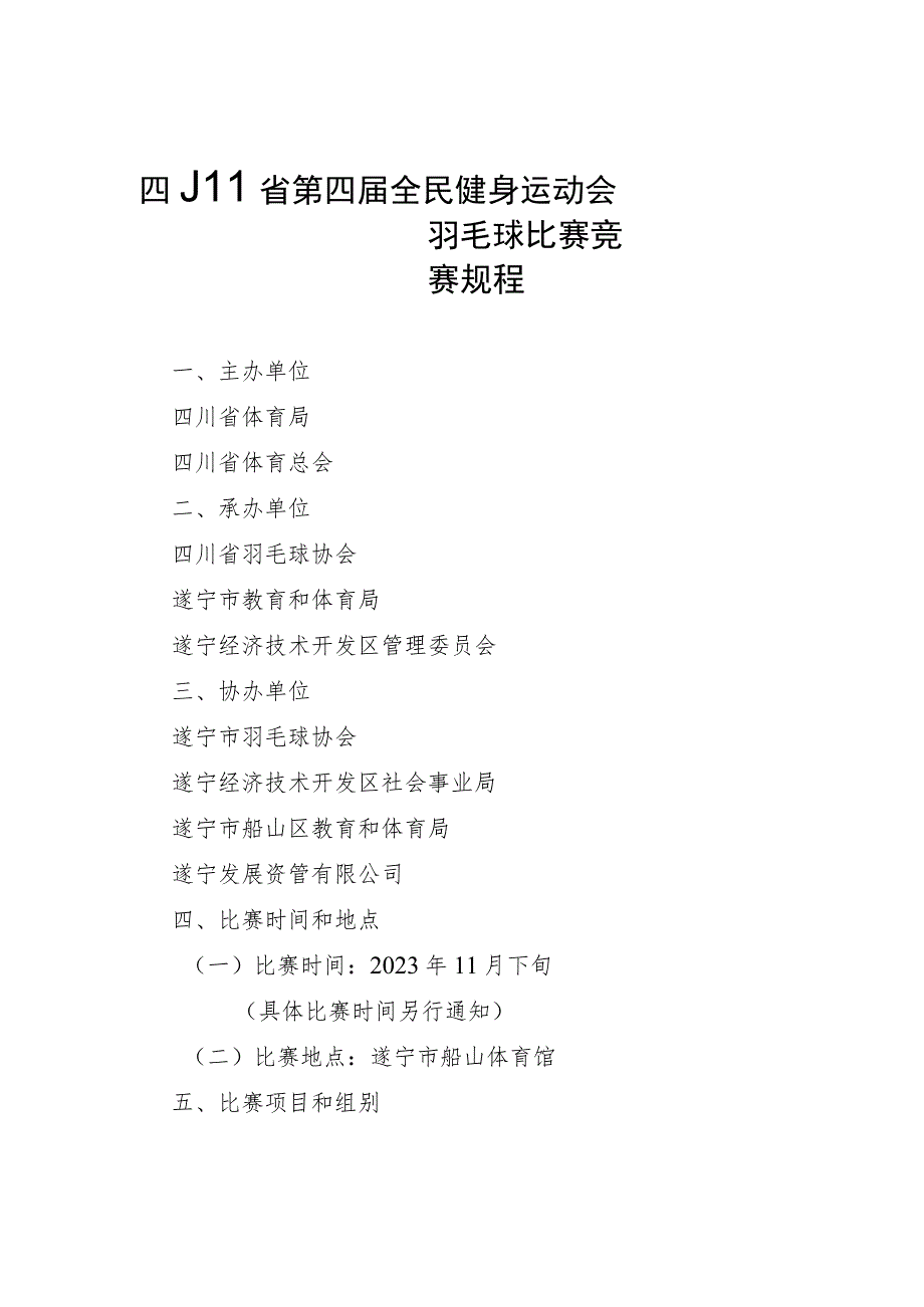 四川省第四届全民健身运动会羽毛球比赛竞赛规程.docx_第1页