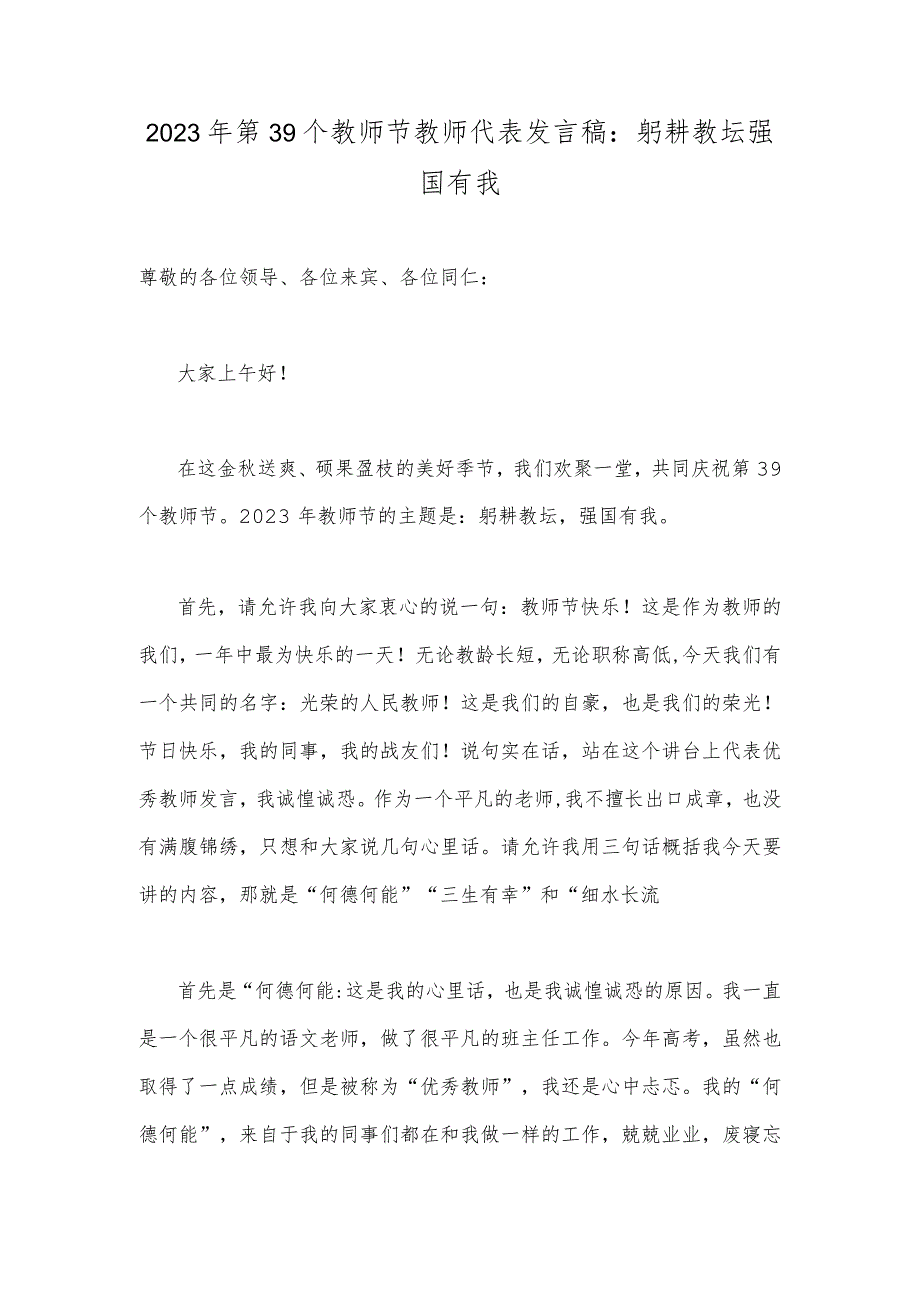 2023年第39个教师节教师代表发言稿：躬耕教坛强国有我.docx_第1页