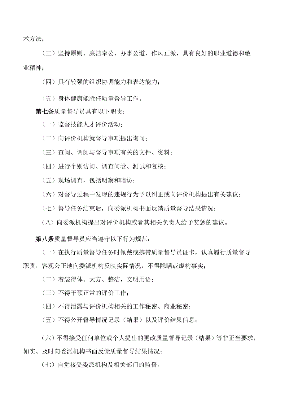 江西省人力资源和社会保障厅关于印发《江西省技能人才评价质量督导工作实施细则(试行)》的通知.docx_第3页