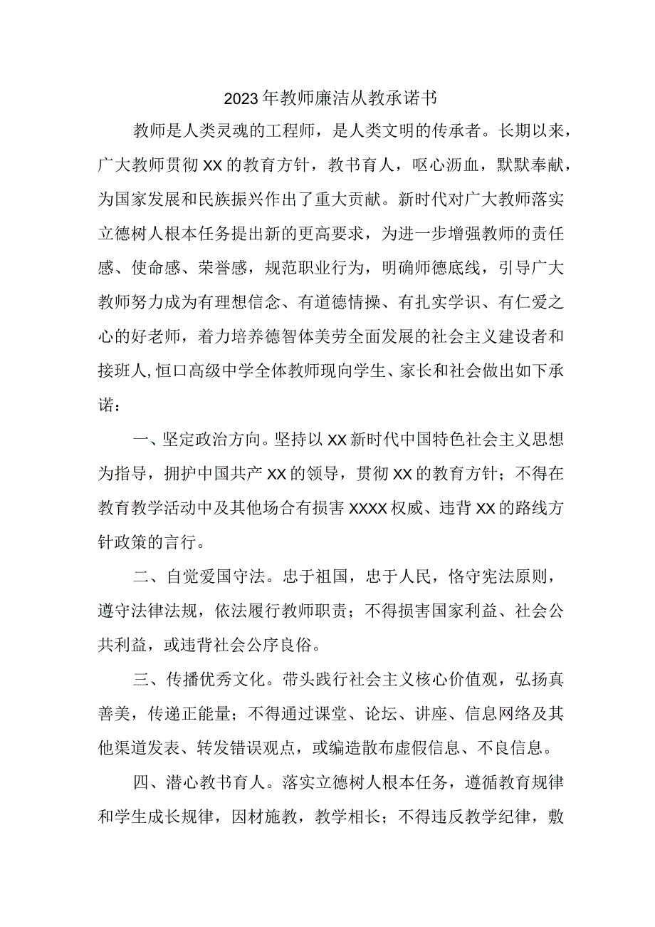 2023年学校《教师廉洁从教》个人承诺书（汇编3份）.docx_第1页