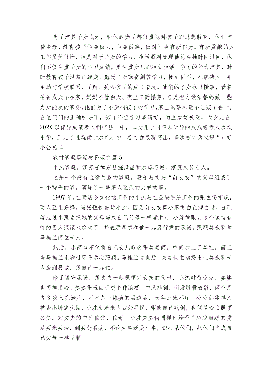 农村家庭事迹材料范文（精选20篇）.docx_第3页