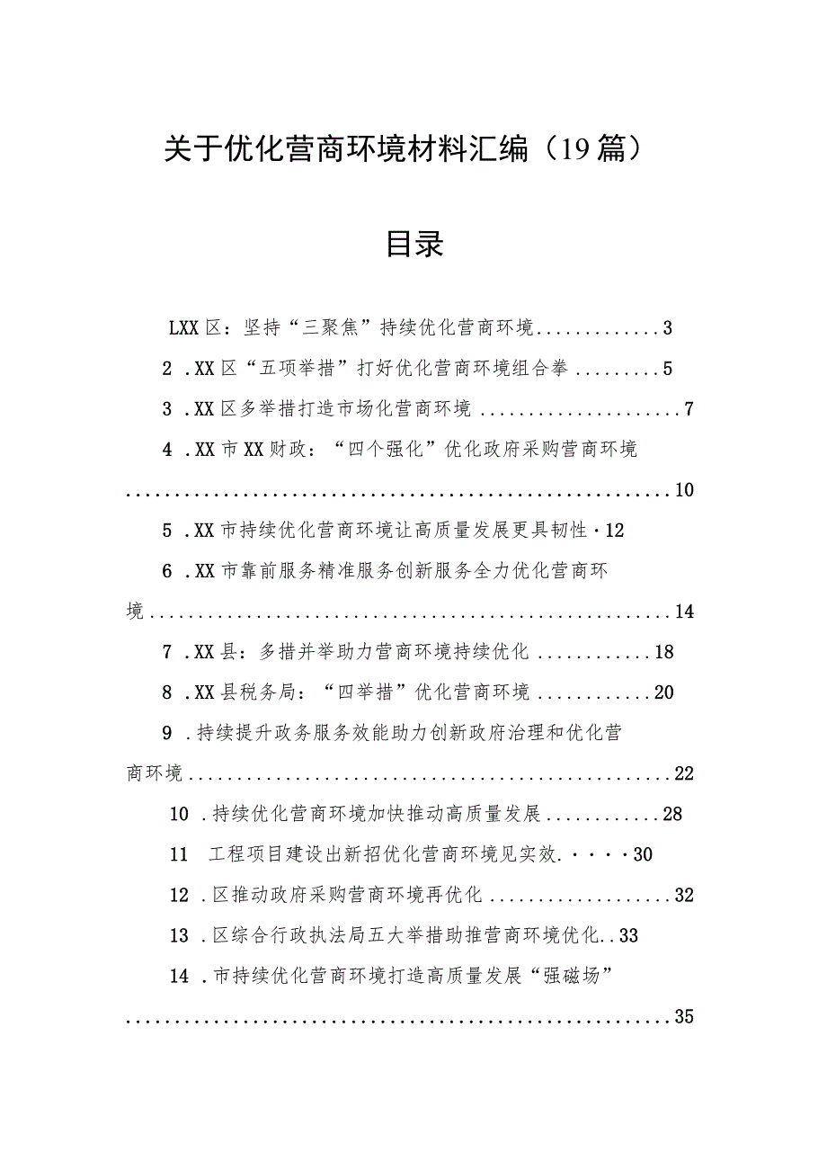 关于优化营商环境材料汇编（19篇）.docx_第1页