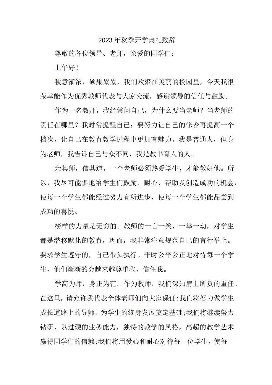 2023年小学秋季开学典礼致辞 5份.docx_第1页