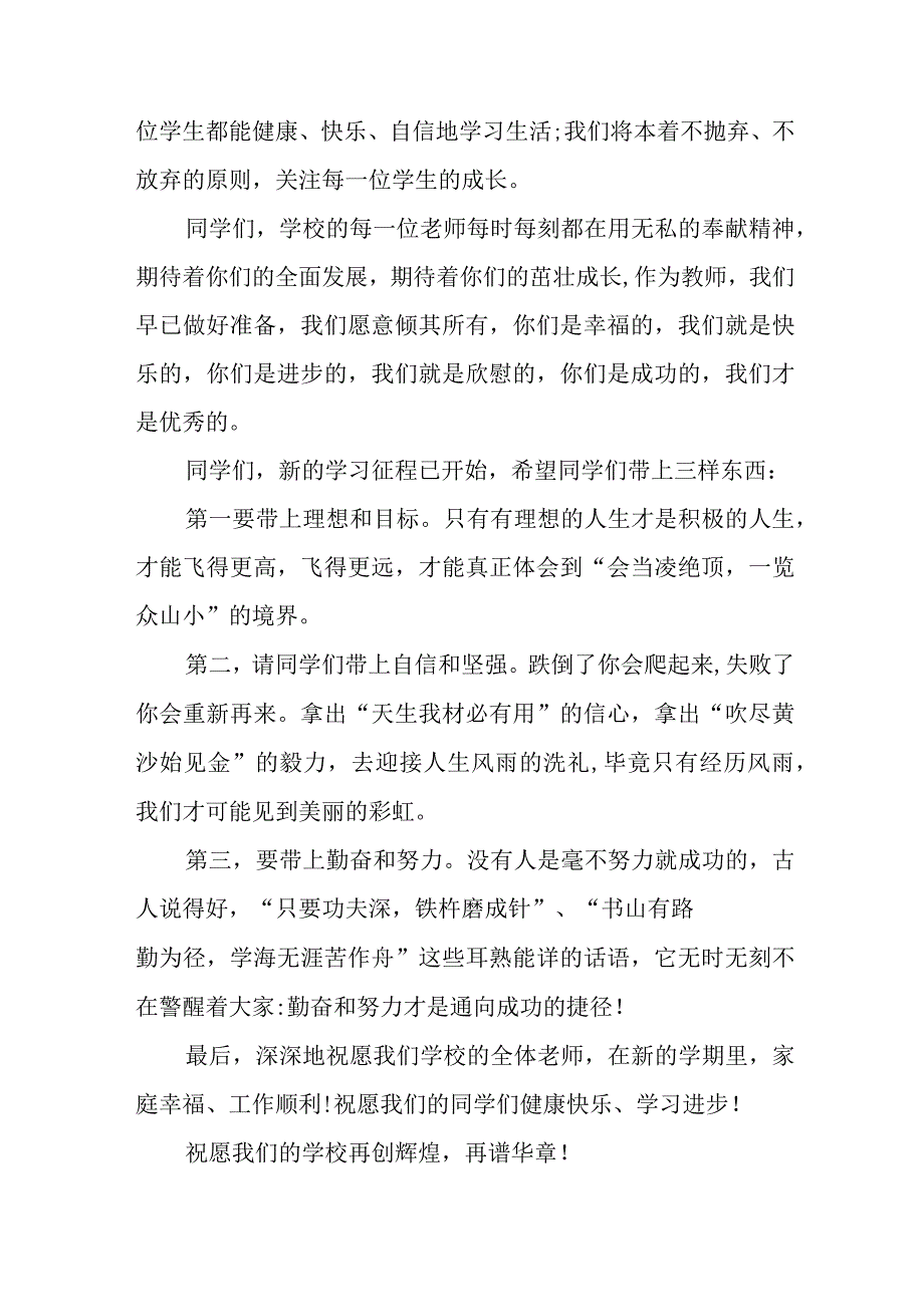 2023年小学秋季开学典礼致辞 5份.docx_第2页