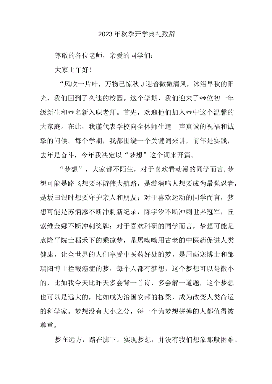 2023年小学秋季开学典礼致辞 5份.docx_第3页