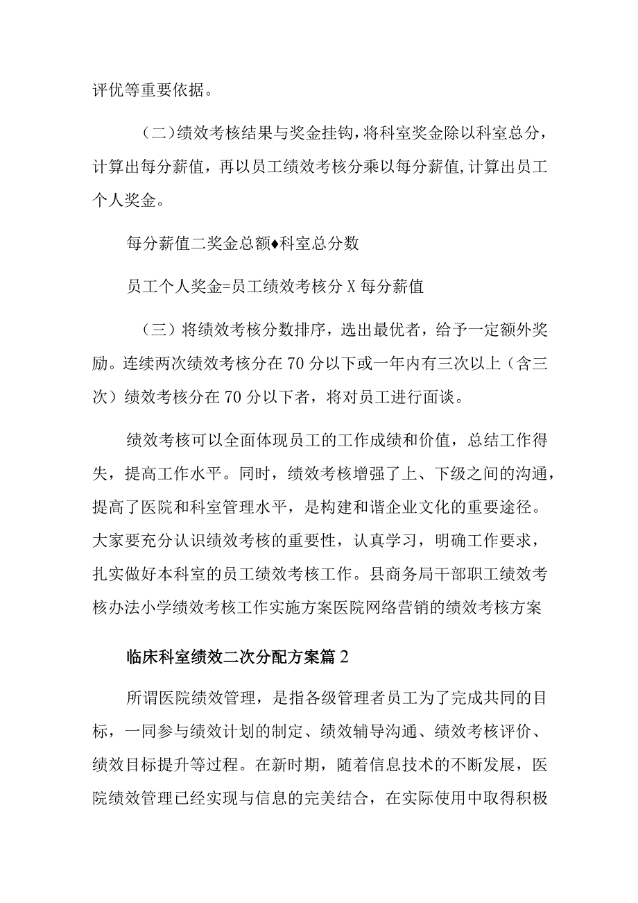 临床科室绩效二次分配方案十一篇.docx_第3页