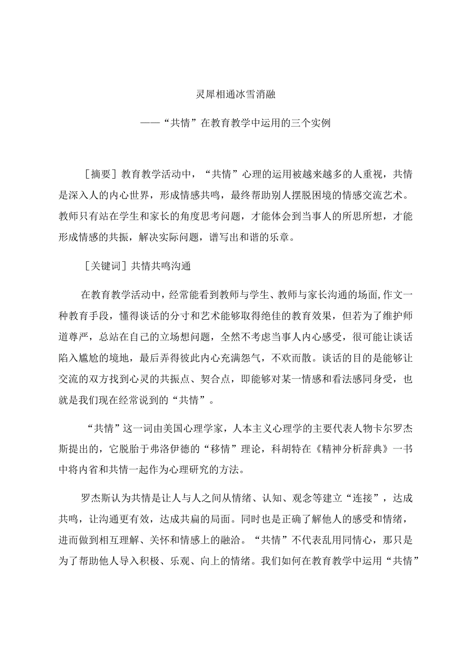 《灵犀相通 冰雪消融》论文.docx_第1页